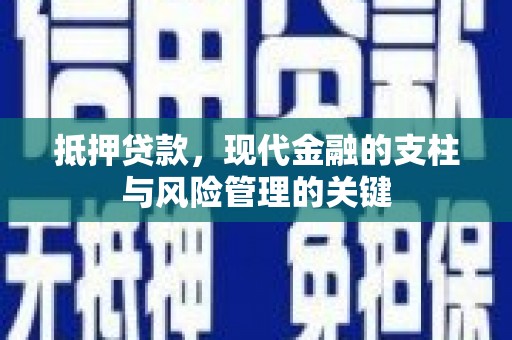 横县抵押贷款，现代金融的支柱与风险管理的关键