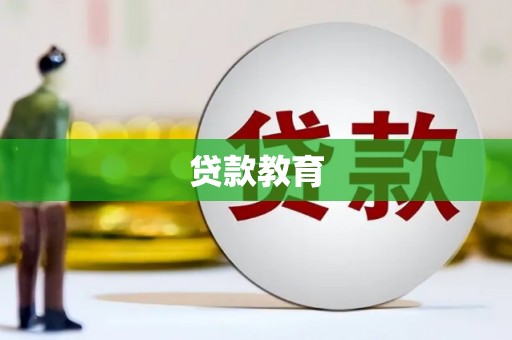 横县贷款教育