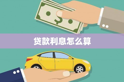 横县贷款利息怎么算