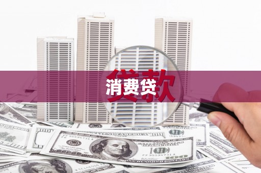 横县消费贷