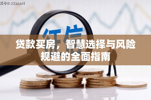横县贷款买房，智慧选择与风险规避的全面指南