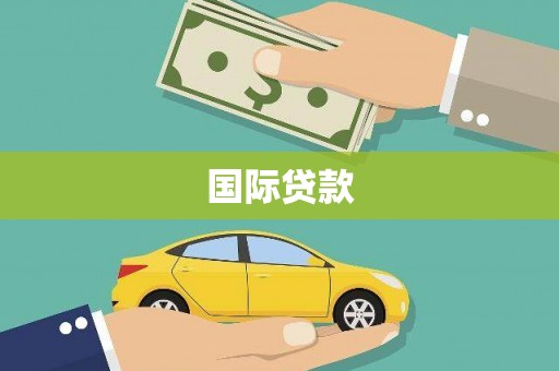 横县国际贷款