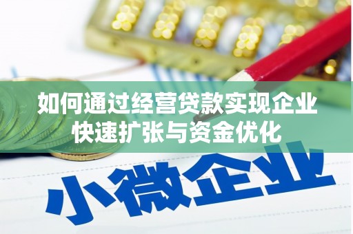 横县如何通过经营贷款实现企业快速扩张与资金优化