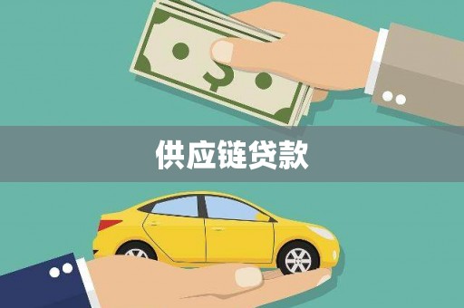 横县供应链贷款
