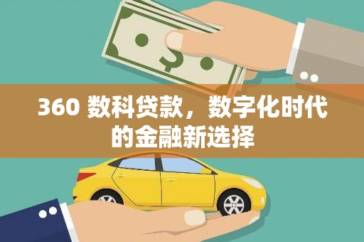 横县360 数科贷款，数字化时代的金融新选择