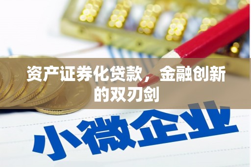 横县资产证券化贷款，金融创新的双刃剑