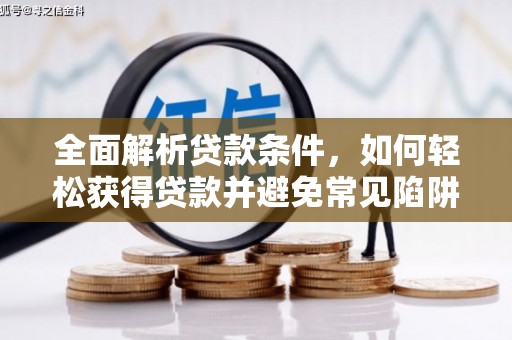 横县全面解析贷款条件，如何轻松获得贷款并避免常见陷阱