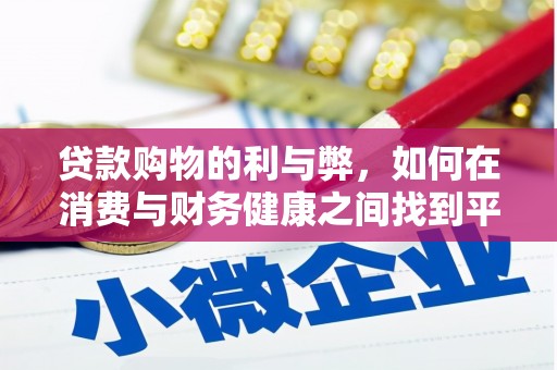 横县贷款购物的利与弊，如何在消费与财务健康之间找到平衡