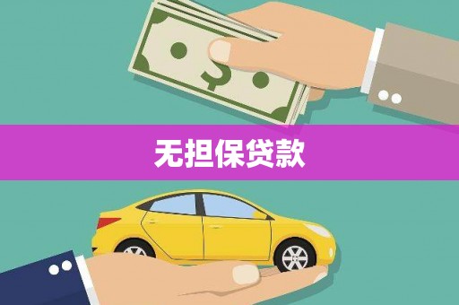 横县无担保贷款