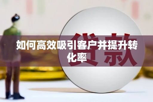 横县如何高效吸引客户并提升转化率