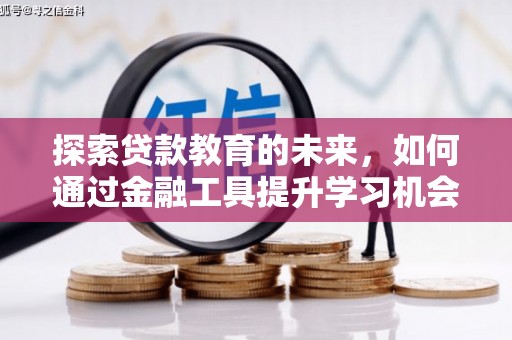 横县探索贷款教育的未来，如何通过金融工具提升学习机会
