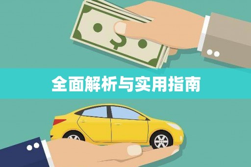 横县全面解析与实用指南