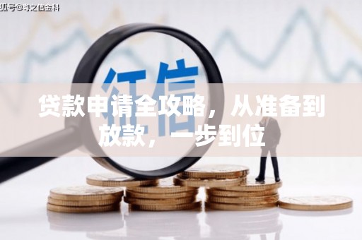 横县贷款申请全攻略，从准备到放款，一步到位