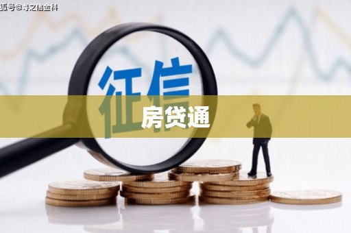 横县房贷通