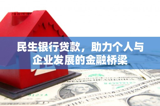 横县民生银行贷款，助力个人与企业发展的金融桥梁