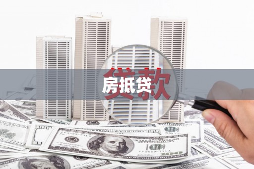 横县房抵贷
