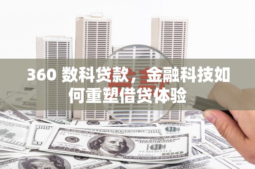 横县360 数科贷款，金融科技如何重塑借贷体验