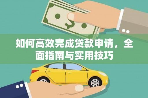 横县如何高效完成贷款申请，全面指南与实用技巧