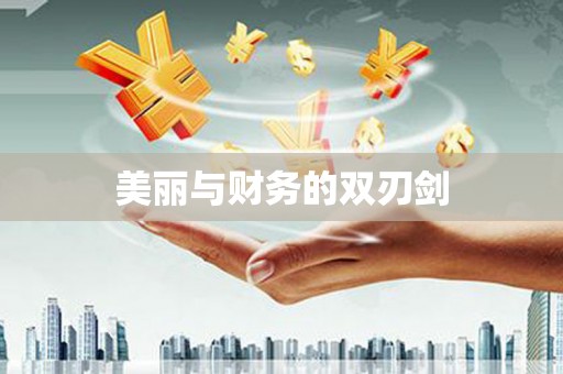 横县美丽与财务的双刃剑