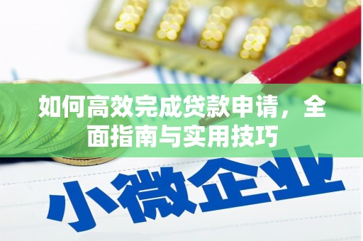 横县如何高效完成贷款申请，全面指南与实用技巧