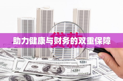 横县助力健康与财务的双重保障