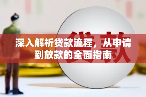 横县深入解析贷款流程，从申请到放款的全面指南