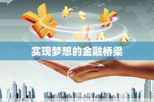 横县实现梦想的金融桥梁