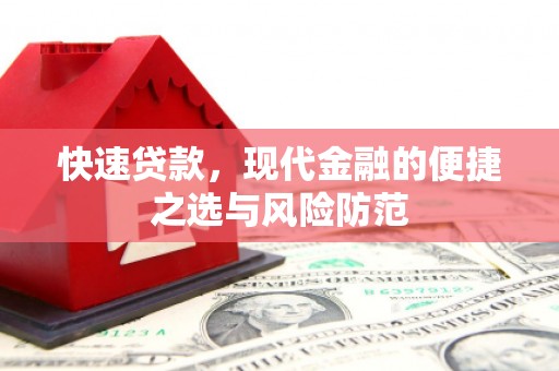 横县快速贷款，现代金融的便捷之选与风险防范