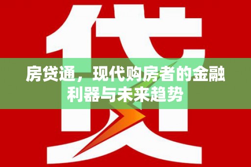 横县房贷通，现代购房者的金融利器与未来趋势