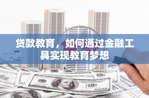 横县贷款教育，如何通过金融工具实现教育梦想