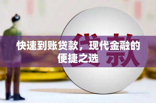 横县快速到账贷款，现代金融的便捷之选