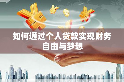 横县如何通过个人贷款实现财务自由与梦想