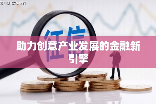 横县助力创意产业发展的金融新引擎