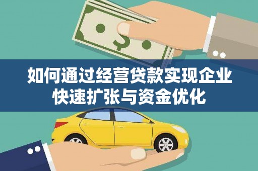 横县如何通过经营贷款实现企业快速扩张与资金优化