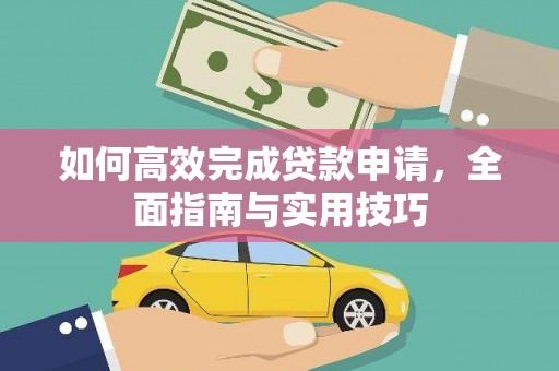 横县如何高效完成贷款申请，全面指南与实用技巧