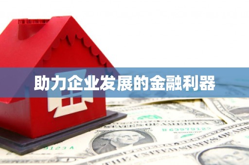 横县助力企业发展的金融利器