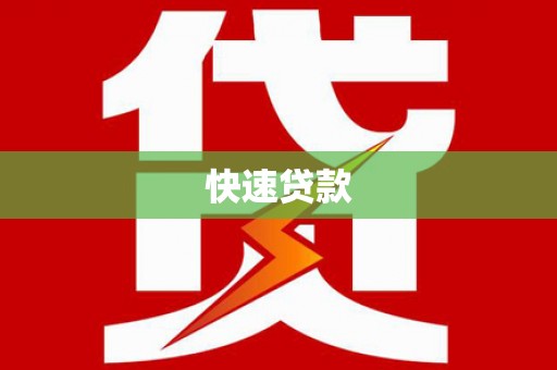 横县快速贷款