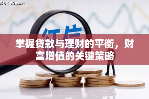 横县掌握贷款与理财的平衡，财富增值的关键策略