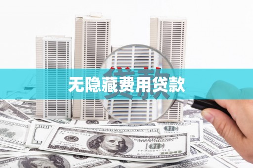 横县无隐藏费用贷款
