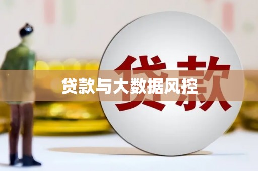 横县贷款与大数据风控