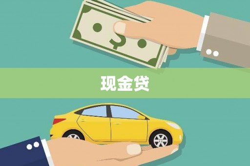 横县现金贷