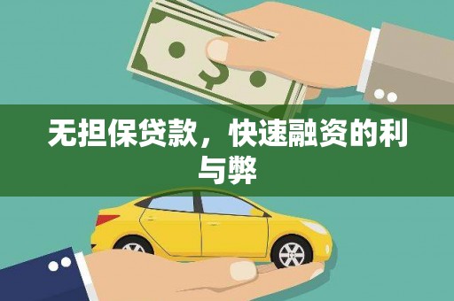 横县无担保贷款，快速融资的利与弊