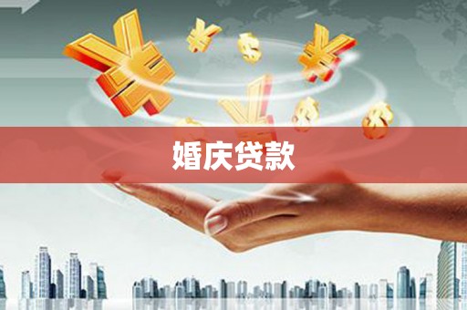 横县婚庆贷款