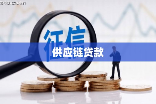 横县供应链贷款