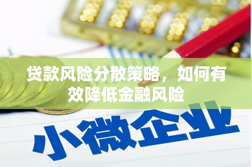 横县贷款风险分散策略，如何有效降低金融风险