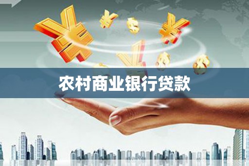 横县农村商业银行贷款