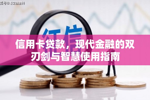 横县信用卡贷款，现代金融的双刃剑与智慧使用指南