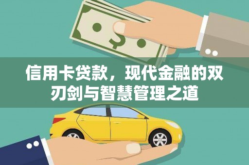横县信用卡贷款，现代金融的双刃剑与智慧管理之道