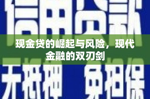 横县现金贷的崛起与风险，现代金融的双刃剑