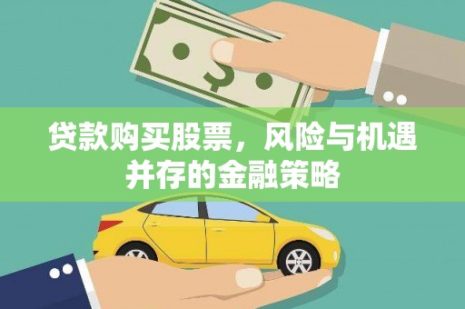 横县贷款购买股票，风险与机遇并存的金融策略